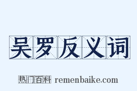 吴罗反义词是什么意思的图片